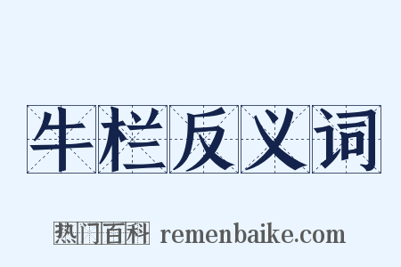 牛栏反义词是什么意思的图片